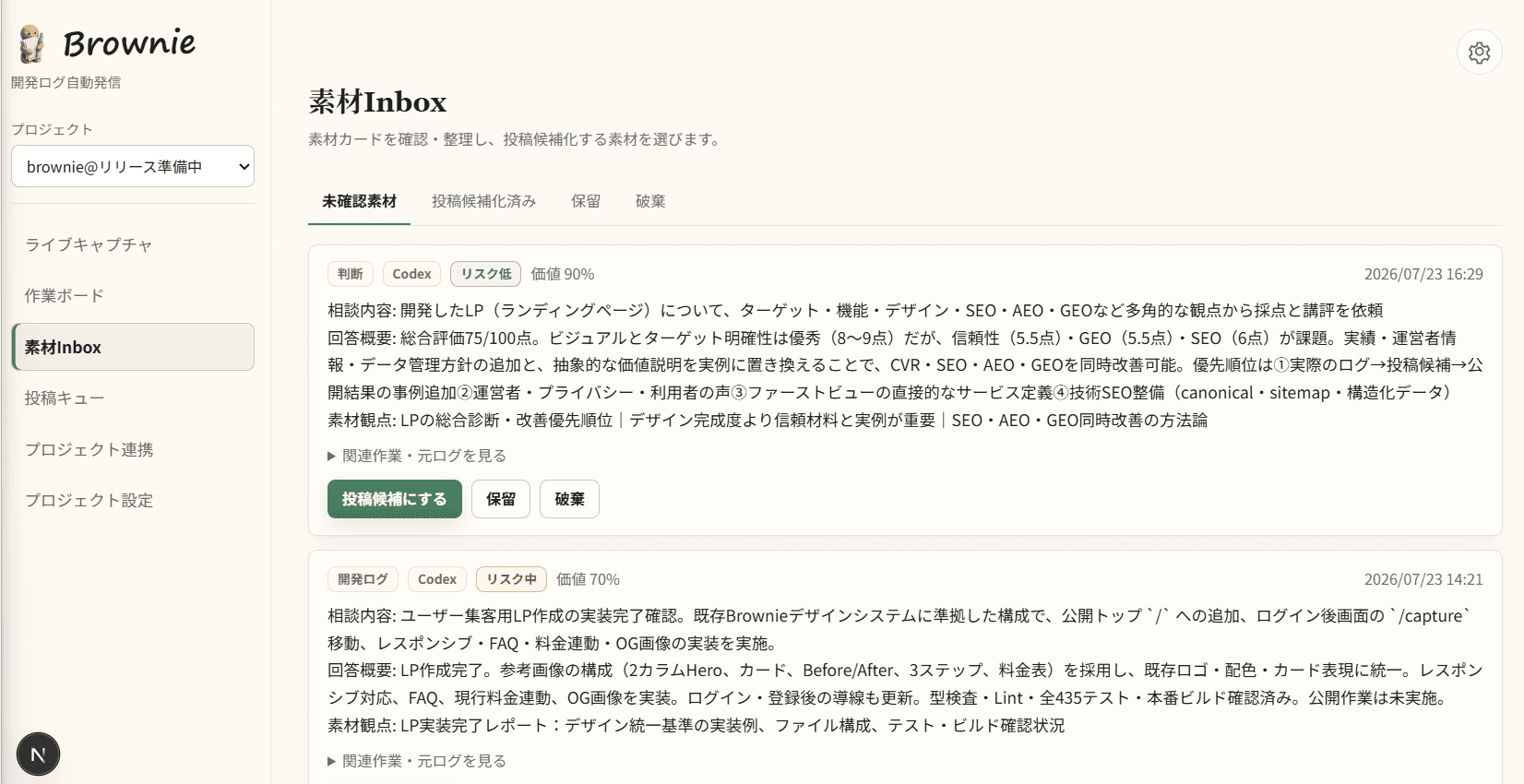 Brownieの素材Inboxに、LPレビューの開発ログが取り込まれた実画面