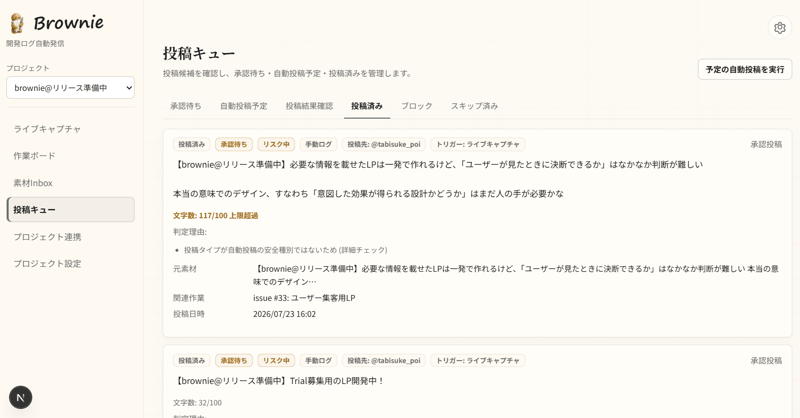 素材から生成されたThreads投稿を承認・管理する投稿キューの実画面